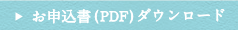 お申込書（PDF）ダウンロード