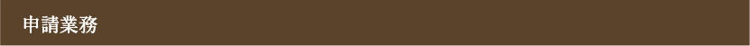 申請業務