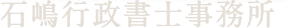 石嶋行政書士事務所