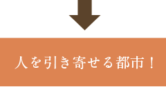 人を引き寄せる都市