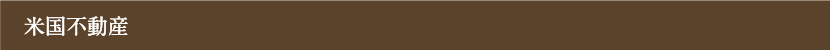 米国不動産