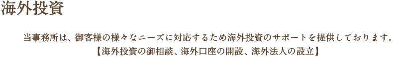 海外投資