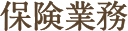 保険業務