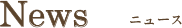 News ニュース