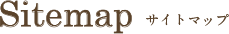 サイトマップ