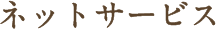 ネットサービス